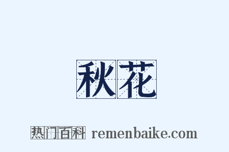 秋花是什么意思的图片